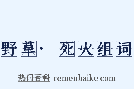 野草·死火组词是什么意思的图片